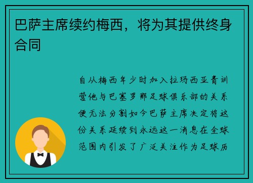 巴萨主席续约梅西，将为其提供终身合同