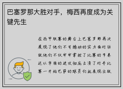 巴塞罗那大胜对手，梅西再度成为关键先生
