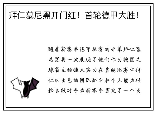 拜仁慕尼黑开门红！首轮德甲大胜！
