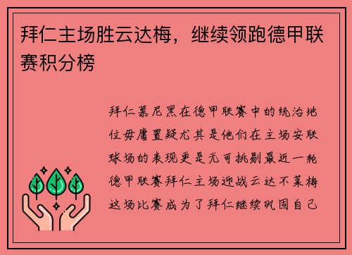 拜仁主场胜云达梅，继续领跑德甲联赛积分榜
