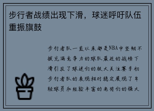 步行者战绩出现下滑，球迷呼吁队伍重振旗鼓