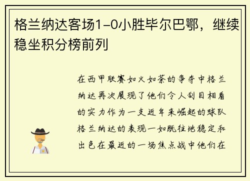 格兰纳达客场1-0小胜毕尔巴鄂，继续稳坐积分榜前列