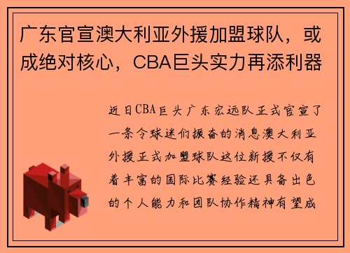 广东官宣澳大利亚外援加盟球队，或成绝对核心，CBA巨头实力再添利器