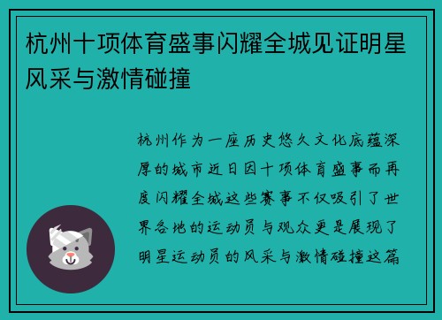 杭州十项体育盛事闪耀全城见证明星风采与激情碰撞
