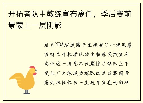开拓者队主教练宣布离任，季后赛前景蒙上一层阴影