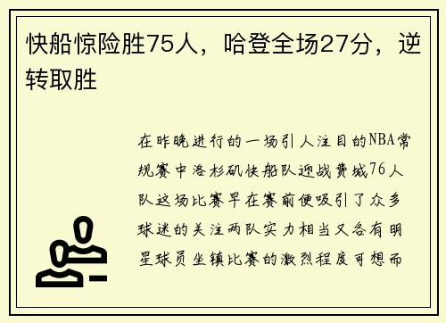 快船惊险胜75人，哈登全场27分，逆转取胜