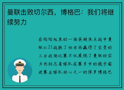 曼联击败切尔西，博格巴：我们将继续努力