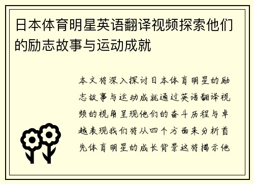 日本体育明星英语翻译视频探索他们的励志故事与运动成就