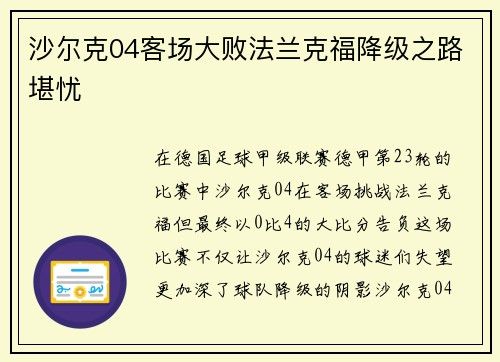 沙尔克04客场大败法兰克福降级之路堪忧
