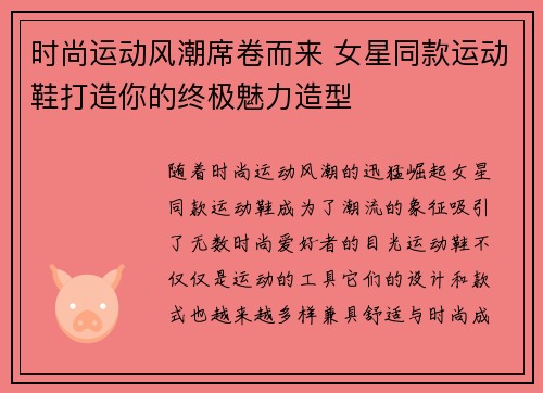 时尚运动风潮席卷而来 女星同款运动鞋打造你的终极魅力造型