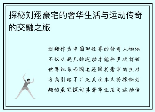 探秘刘翔豪宅的奢华生活与运动传奇的交融之旅