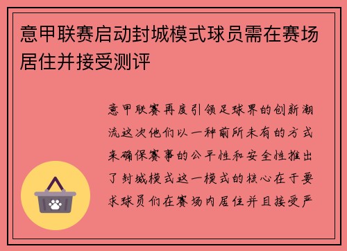 意甲联赛启动封城模式球员需在赛场居住并接受测评
