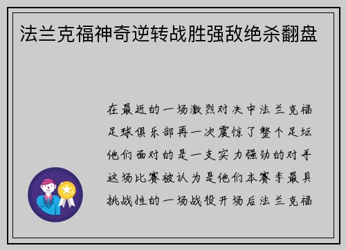 法兰克福神奇逆转战胜强敌绝杀翻盘