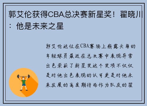 郭艾伦获得CBA总决赛新星奖！翟晓川：他是未来之星