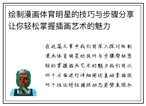 绘制漫画体育明星的技巧与步骤分享让你轻松掌握插画艺术的魅力