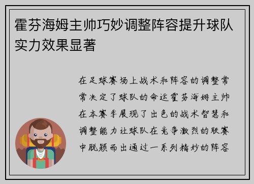 霍芬海姆主帅巧妙调整阵容提升球队实力效果显著