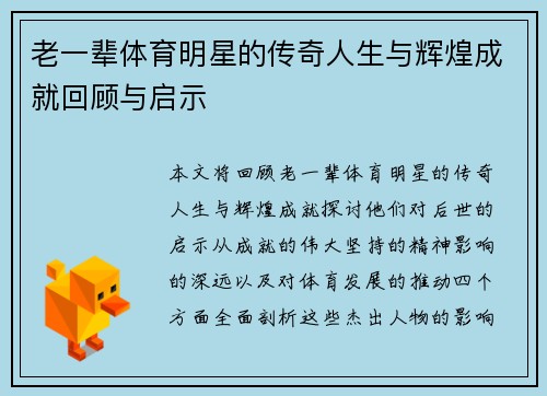 老一辈体育明星的传奇人生与辉煌成就回顾与启示