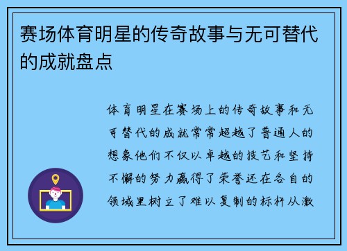 赛场体育明星的传奇故事与无可替代的成就盘点