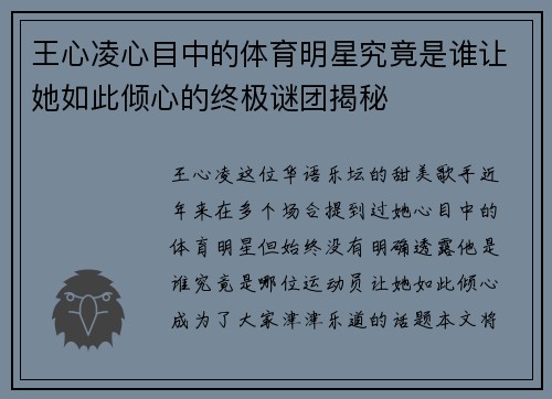 王心凌心目中的体育明星究竟是谁让她如此倾心的终极谜团揭秘