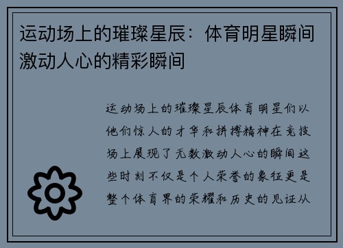 运动场上的璀璨星辰：体育明星瞬间激动人心的精彩瞬间