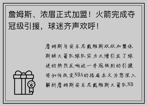 詹姆斯、浓眉正式加盟！火箭完成夺冠级引援，球迷齐声欢呼！