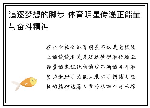 追逐梦想的脚步 体育明星传递正能量与奋斗精神