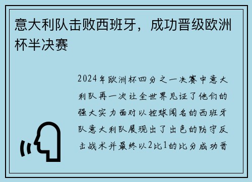 意大利队击败西班牙，成功晋级欧洲杯半决赛