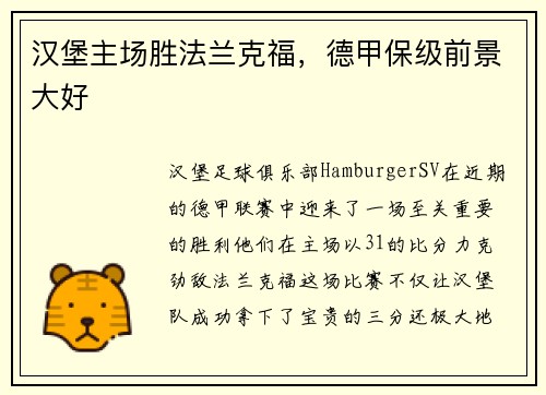 汉堡主场胜法兰克福，德甲保级前景大好