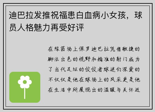 迪巴拉发推祝福患白血病小女孩，球员人格魅力再受好评