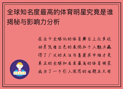 全球知名度最高的体育明星究竟是谁揭秘与影响力分析