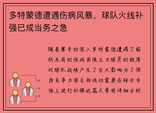 多特蒙德遭遇伤病风暴，球队火线补强已成当务之急