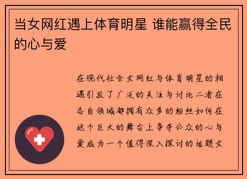 当女网红遇上体育明星 谁能赢得全民的心与爱