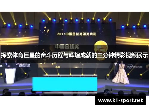探索体育巨星的奋斗历程与辉煌成就的三分钟精彩视频展示