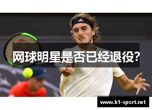 网球明星是否已经退役？