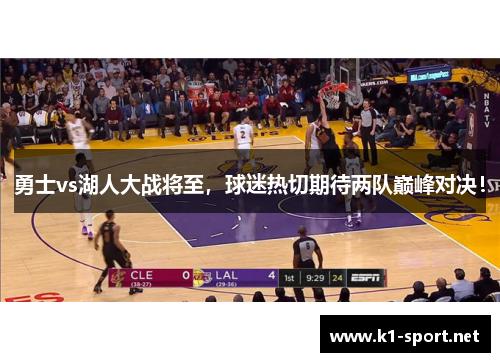 勇士vs湖人大战将至，球迷热切期待两队巅峰对决！