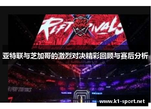 亚特联与芝加哥的激烈对决精彩回顾与赛后分析