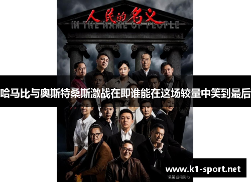 哈马比与奥斯特桑斯激战在即谁能在这场较量中笑到最后