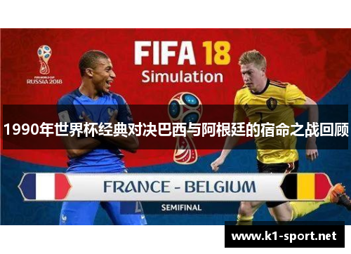 1990年世界杯经典对决巴西与阿根廷的宿命之战回顾
